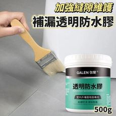 一刷止漏 透明補漏防水膠 附贈刷子 500g