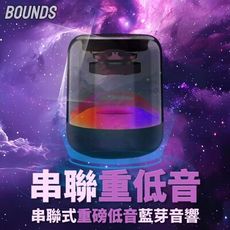 【DDBOUNDS2】串聯重磅低音藍芽音響 藍芽喇叭 重低音串聯