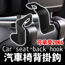 【hook】汽車椅背掛鉤 4入組