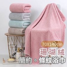 【簡約生活】珊瑚絨條紋浴巾70x140cm 2入組(超吸水浴巾 飯店毛巾 透氣柔軟)