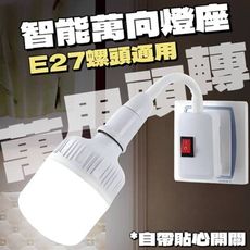 【潮酷燈具】E27螺頭通用萬向燈座 萬向調整 自帶開關 轉頭燈座 夜燈燈座