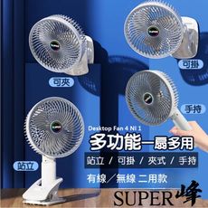 【SUPER鋒】四合一7吋空氣循環扇 有線無線二用款