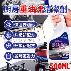 【油剋】油污淨清潔劑 500ML 2入組