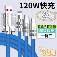 【SUPER CABLE 6A120W】 三合一超級快充線 所有手機都能用