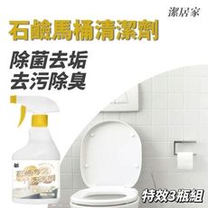 【潔居家】石鹼馬桶清潔劑 除菌去垢 浴室馬桶 去污除臭