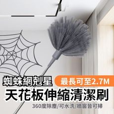 【蜘蛛網剋星】天花板伸縮清潔刷 最長2.7M (可水洗 除塵撢 氣窗牆角清潔)