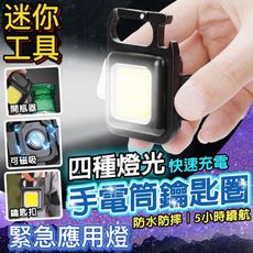 【登山露營應急燈】多功能手電筒鑰匙圈 偶雖小但五臟俱全 防水耐摔 戶外野營選它絕對沒錯