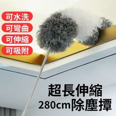 【高處除塵】超長伸縮除塵撢280cm (靜電撢 除塵 雞毛撢 縫隙清潔)