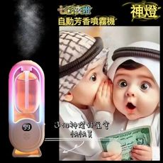 【神燈】七彩夜燈自動芳香噴霧機附贈香水一瓶