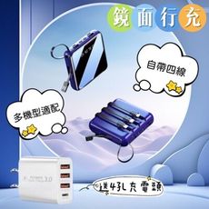 【鏡電】鏡面行充 送3USB1PD充電頭 行動電源 自帶線