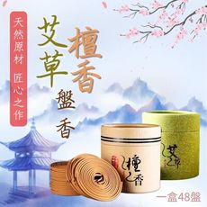 【安神盤香組】艾草+檀香盤香 各款兩盒 共四盒(心靈淨化 提神醒腦 淨化舒緩)