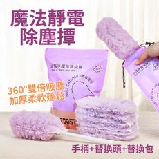 【塵淨】魔法加厚靜電除塵撢2入組+補充包12片 (靜電吸附 縫隙清潔 拋棄式除塵)