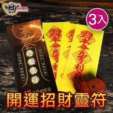 【財神小舖】開運招財靈符袋(3入)《大師特製》【LF1003】