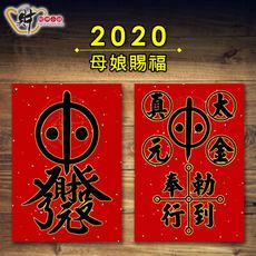 【財神小舖】 母娘賜福-必貼(二款)《含開光》【 MEGZ-2020-10 】