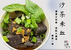 【阿滷八 滷味】沙茶米血 原味/辣味 300g/包 滿額免運   冷凍宅配
