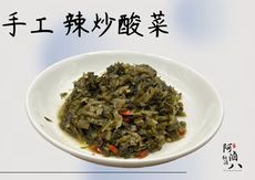 【阿滷八 滷味】手工辣炒酸菜  滿額免運  180g/包  冷凍宅配