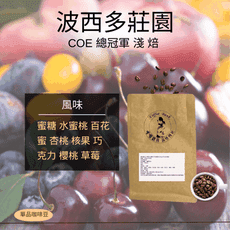 【咖啡銀行】波西多莊園COE 總冠軍