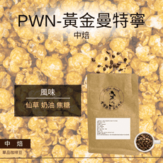 【咖啡銀行】 PWN-黃金曼特寧