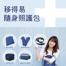 《居家照護組合包》移得易隨身照護包(5件組)/輔具代替方案【樂活動】