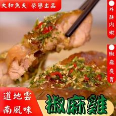 【椒麻雞】～正宗雲南風味