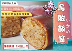 【烏賊飯】來嘍！不用去北海道 讓你品嚐道地名產 日藝技術&台灣製造！