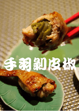 【手羽先剝皮椒】～烤物店熱銷美食 在家輕鬆享受小資五星美味