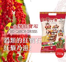 台灣紅寶石-紅藜乃滋福氣袋(250公克±3.6%/袋)
