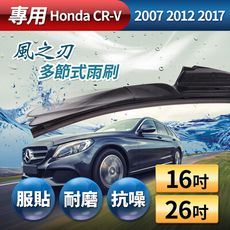 【風之刃】專用款16+26多節式耐磨抗噪雨刷-Honda CRV 2007 2012 2017