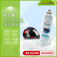 【OMyCar】安全帽內襯銀離子幕斯清潔劑-180ml 消除臭味 防護效果