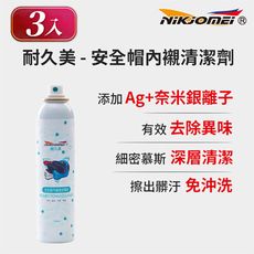 (3入組)【OMyCar】安全帽內襯銀離子幕斯清潔劑-180ml 消除臭味 防護效果