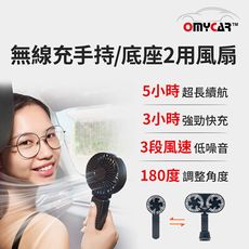 【OMyCar】無線充手持/底座2用風扇 (手持風扇 USB風扇 迷你風扇 手拿風扇 隨身風扇)