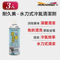 (3入組)【耐久美】冷氣清潔劑-450ml