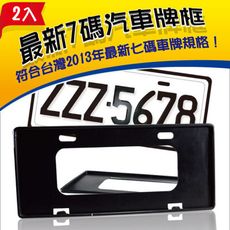 安伯特最新7碼汽車牌框(黑)(一組2入)牌框 牌照框 車牌框