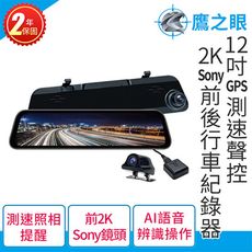 (贈-後鏡頭支架)【鷹之眼】12吋GPS 2K 行車紀錄器-附32G卡TA-B001行車記錄器