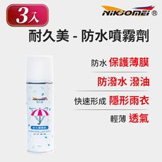 (3入組)【OMyCar】急速防水噴霧劑-250ml 抗污 防水 透氣 防霉