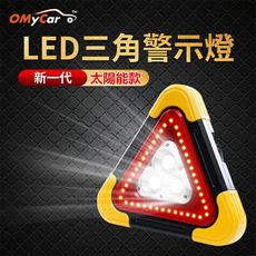 【OMyCar】新一代(加大款)超亮太陽能LED三角警示燈-附USB充電線 緊急照明 地震必備
