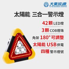 太陽能 三合一警示燈-附USB充電線 站立/手提兩用 緊急照明 車用燈 故障標誌 警示架 地震必備