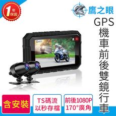 含到府安裝【鷹之眼】GPS機車前後雙鏡行車紀錄器-送32卡 (國家認證 一年保固) TA-B007