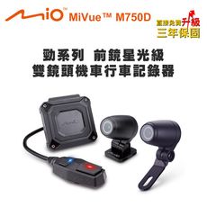 Mio MiVue M750D 勁系列 前鏡星光級 雙鏡頭機車行車記錄器(送-32G卡+2好禮)