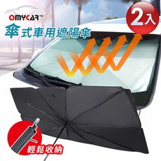 2入組~【OMyCar】傘式車用遮陽傘 汽車遮陽傘 傘式遮陽 遮陽隔熱 擋風玻璃遮光簾