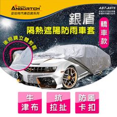 【安伯特】銀盾隔熱遮陽防雨車套(轎車款) 牛津布 抗拉扯 防風卡扣