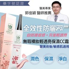 杏實國際-無瑕裸妝輕透亮保濕CC霜 SPF50++++ 3支/組
