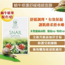 杏實國際-蝸牛修護舒緩極緻面膜5片/組