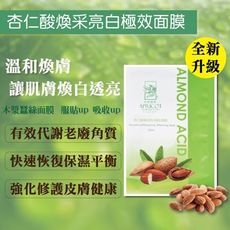 杏實國際-杏仁酸煥采亮白極效面膜5片/組
