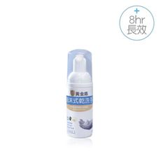 【黃金盾】泡沫式乾洗手 (50ml)