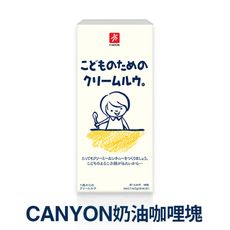 【日本 CANYON】兒童奶油咖哩塊 140g *  三入組