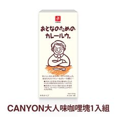 【日本 CANYON】大人味咖哩塊 150g 三入組