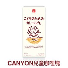 【日本CANYON】兒童咖哩塊 150g 三入組