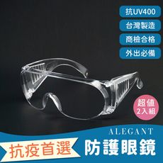 台灣製MIT一體成形強化防霧加大鏡片防護眼鏡/防風/護眼首選/防飛沫-超值2入組