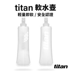 【titan太肯運動】太肯運動 軟水壺 300ml｜輕量便利 安全認證｜越野、跑步、健行好幫手！